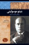 کتاب بنیتو موسولینی: دیکتاتور فاشیست ایتالیا نوشته  برندا هاوگن  رضا علیزاده